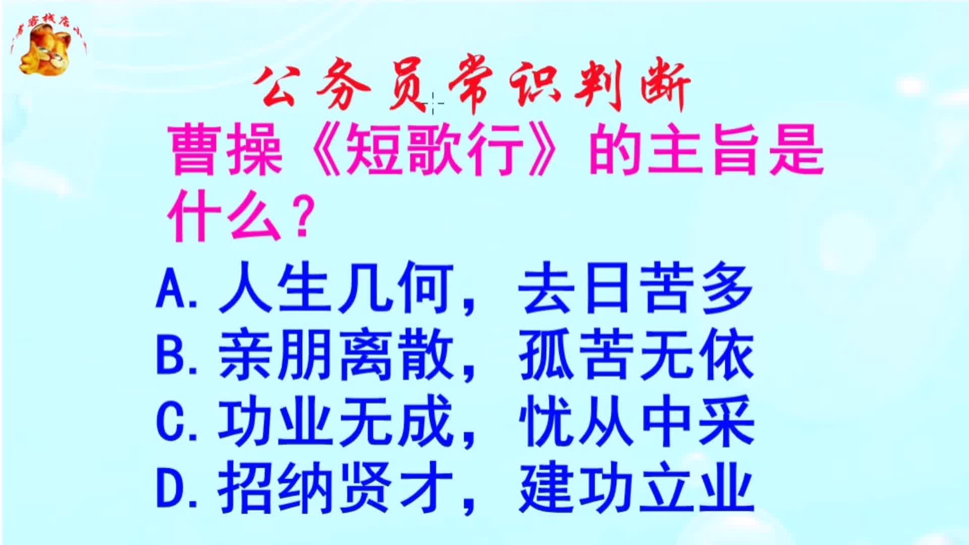 公务员常识判断，曹操《短歌行》的主旨是什么？长见识啦